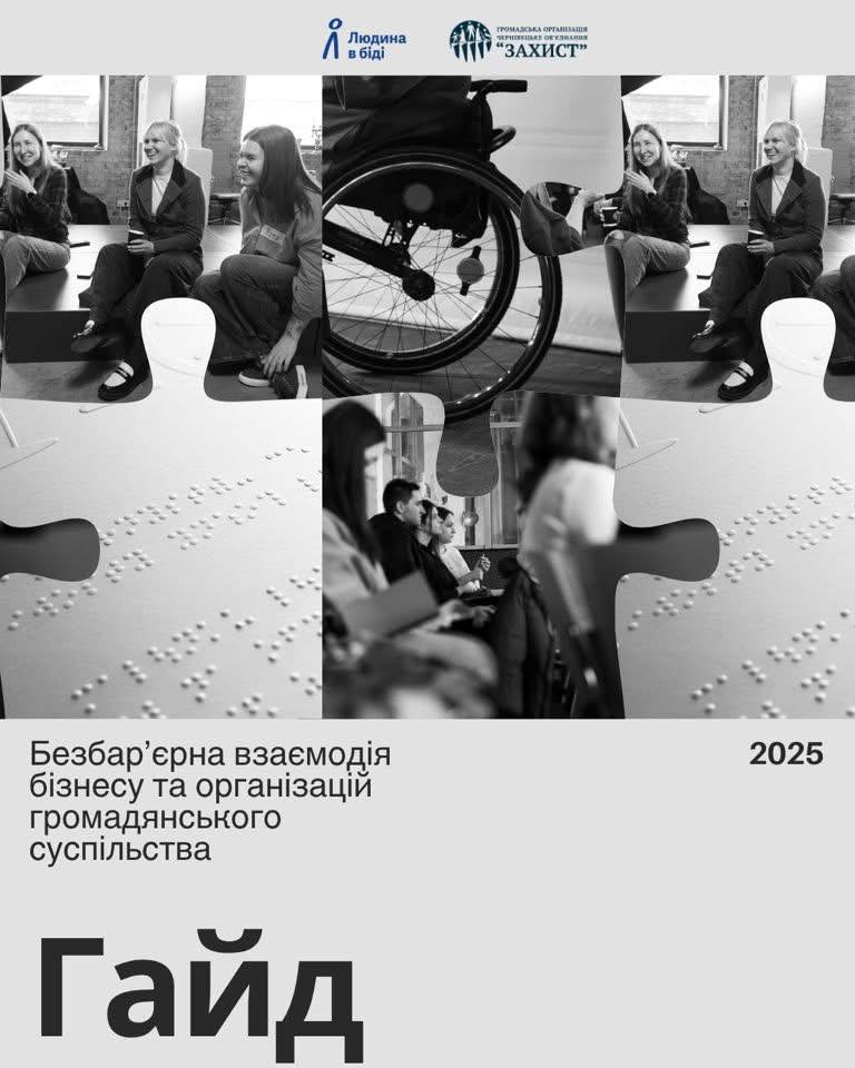 Презентуємо новий цифровий продукт - гайд «Безбар’єрна взаємодія бізнесу та організацій громадянського суспільства»