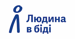 логотип організації ЛЮДИНА В БІДІ 