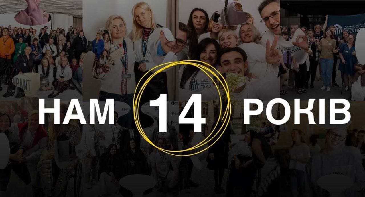 Graphic image for the anniversary of the foundation. In the background is a collage of many photos of smiling young people, team members and event participants. In the centre of the banner is large text in Ukrainian: ‘WE ARE 14 YEARS OLD’. The number ‘14’ is outlined with thin golden lines that form a dynamic circle. The design looks festive and energetic, emphasising the long history and unity of the team.
