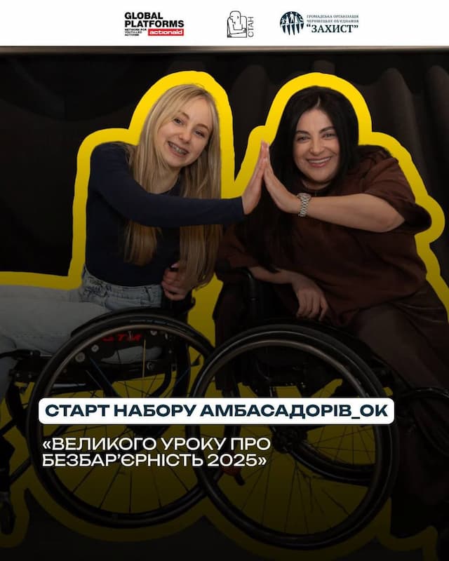 СТАРТ НАБОРУ АМБАСАДОРІВ_ОК «ВЕЛИКОГО УРОКУ ПРО БЕЗБАР’ЄРНІСТЬ 2025»!