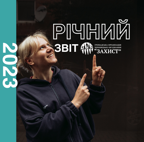 Програмний звіт діяльності ГО Чернівецьке об'єднання ЗАХИСТ 2023 