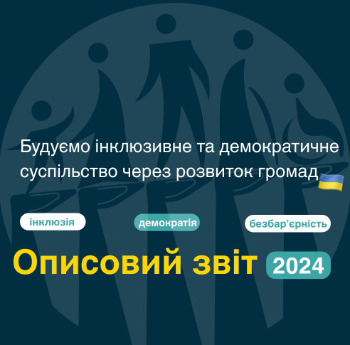 Програмний звіт ГО Чернівецьке об'єднання ЗАХИСТ 2024 УКР.ВЕРСІЯ