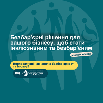 "Пропозиція безбар’єрних рішень і навчань для бізнесу від ГО «ЗАХИСТ» — для інклюзивності та доступності для всіх клієнтів."