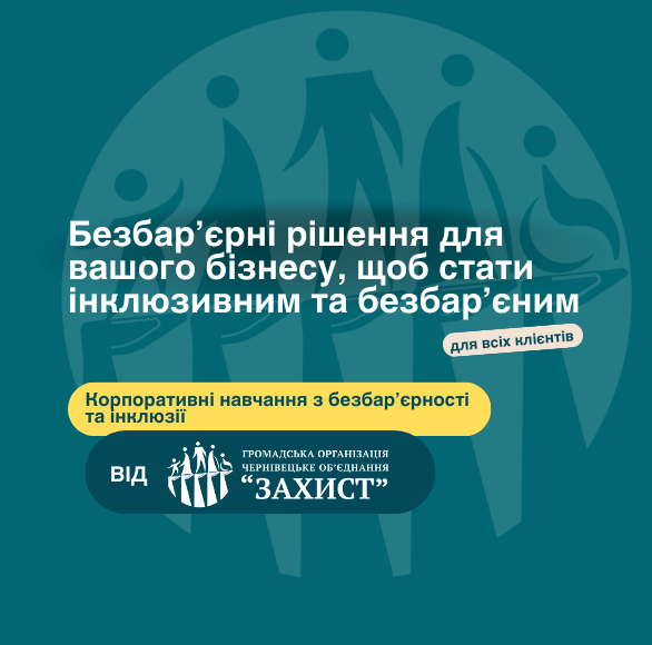 “Barrier-free solutions and training for businesses from the NGO ‘ZAKHYST’ — for inclusivity and accessibility for all customers.”