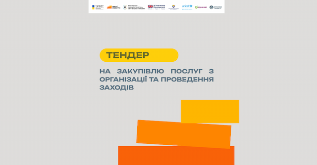 Тендер на закупівлю послуг з організації та проведення заходів